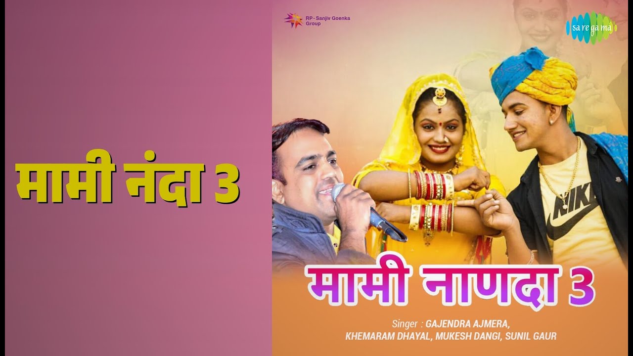 Watch मामी नंदा 3 | Mami Nanda 3 | Gajendra Ajmera | Khemaram Dhayal | Mukesh Dangi on YouTube Watch मामी नंदा 3 | Mami Nanda 3 | Gajendra Ajmera | Khemaram Dhayal | Mukesh Dangi on YouTube