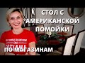 УКРАШАЕМ СТОЛ С АМЕРИКАНСКОЙ ПОМОЙКИ. ШЛЯЮСЬ ПО САМЫМ ДОРОГИМ МАГАЗИНАМ