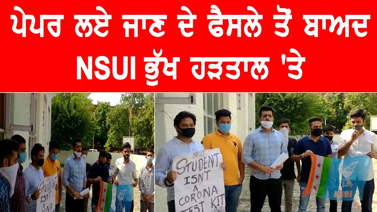 Final Exam ਦੇਣ ਆਏ ਵਿਦਿਆਰਥੀਆਂ ਦੀ ਜਾਨ ਨੂੰ ਹੋ ਸਕਦਾ ਖ਼ਤਰਾ- NSUI