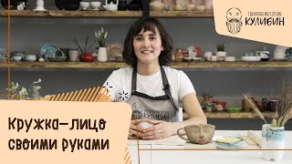 Как слепить кружку с лицом без гончарного круга своими руками