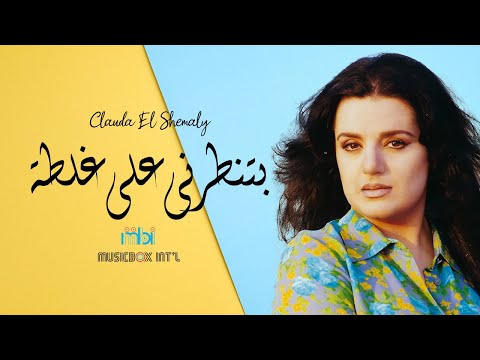 فيديو Clauda Chemaly - betenterni | كلودا الشمالي  -  بتنطرني على غلطة