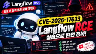 인증만 되면 코드 실행! CVE-2026-17633 Langflow RCE 실습