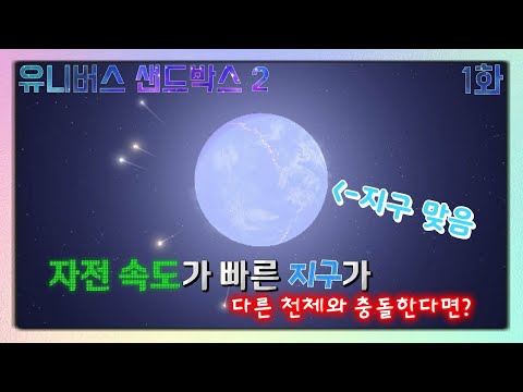 자전 속도가 빠른 지구가 다른 천체와 충돌한다면?