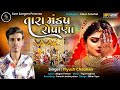     tara mandap ropana  piyush chauhan new gujarati sed song