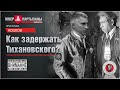 Прослушка "Как задержать Тихановского?"