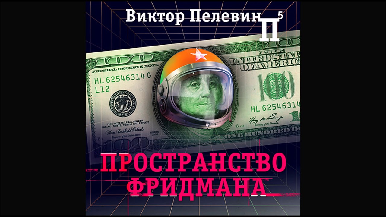 Пространство Фридмана. Пелевин В. Аудиокнига. читает Всеволод Кузнецов ...