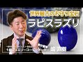 高品質ラピスラズリ 色濃く鮮やかな上質なラピスと共にその魅力をご紹介します 1級ジュエリーコーディネーター 嶋直樹 ラピス ラピスラズリ 