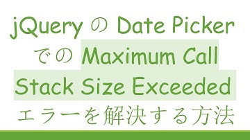 jQueryのDate PickerでのMaximum Call Stack Size Exceededエラーを解決する方法