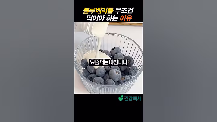 중년이 블루베리를 아침마다 챙겨 먹어야 하는 이유#vrew #건강 #건강정보 #블루베리