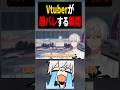 Vtuberが顔バレする瞬間 #shorts #アベレージ #vtuber 【パラソーシャル】