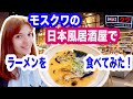 【ロシア旅行】モスクワの「クウ」居酒屋でラーメンを食べてみた感想！