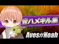 【荒野行動】AvesNoαh 音ハメキル集【Part10】