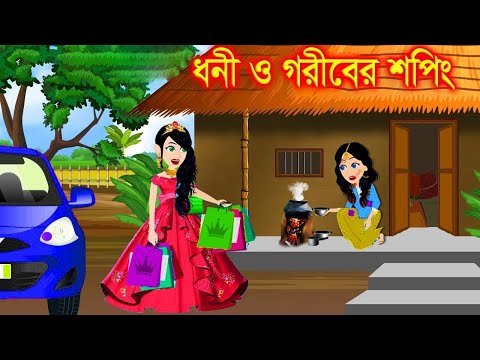 বড়োলোক ও গরিব বোন এর মার্কেট । Cartoon | kartun | Jadur Golpo | Bangla Cartoon | Elias Animation