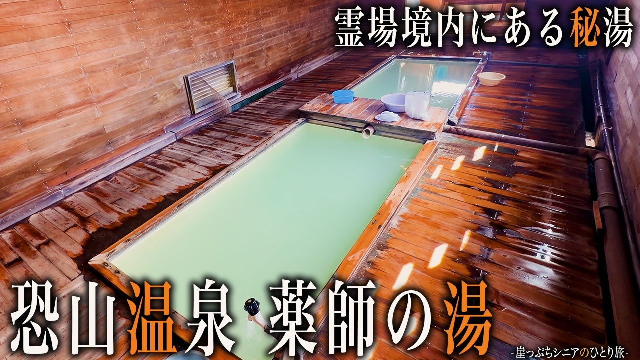 【シニアひとり旅】下北半島・恐山霊場内にある憧れの秘湯に感動した♨️｜崖っぷちシニアのひとり旅(温泉旅)vol.48｜恐山温泉：青森県