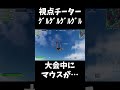 視点がチーターwww #fortnite #フォートナイト #アジア1位 #参加型