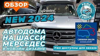 Новые Автодома на платформе Мерседес Спринтер в обновленном дизайне 2024 модельного года.