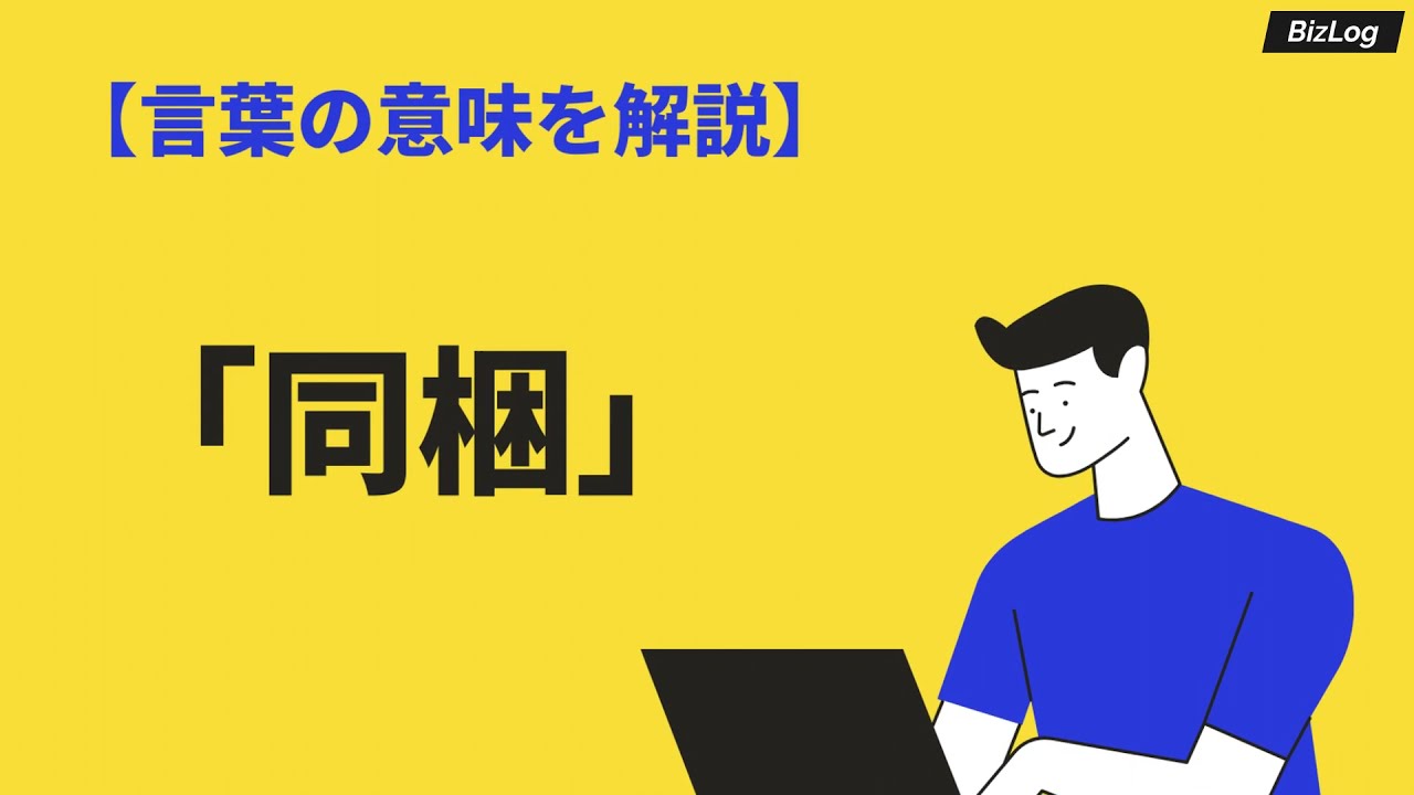 同梱の意味 使い方 同封との違い 読み方 英語を例文解説 Bizlog 同梱の意味 使い方 同封との違い 読み方 英語を例文解説 Bizlog