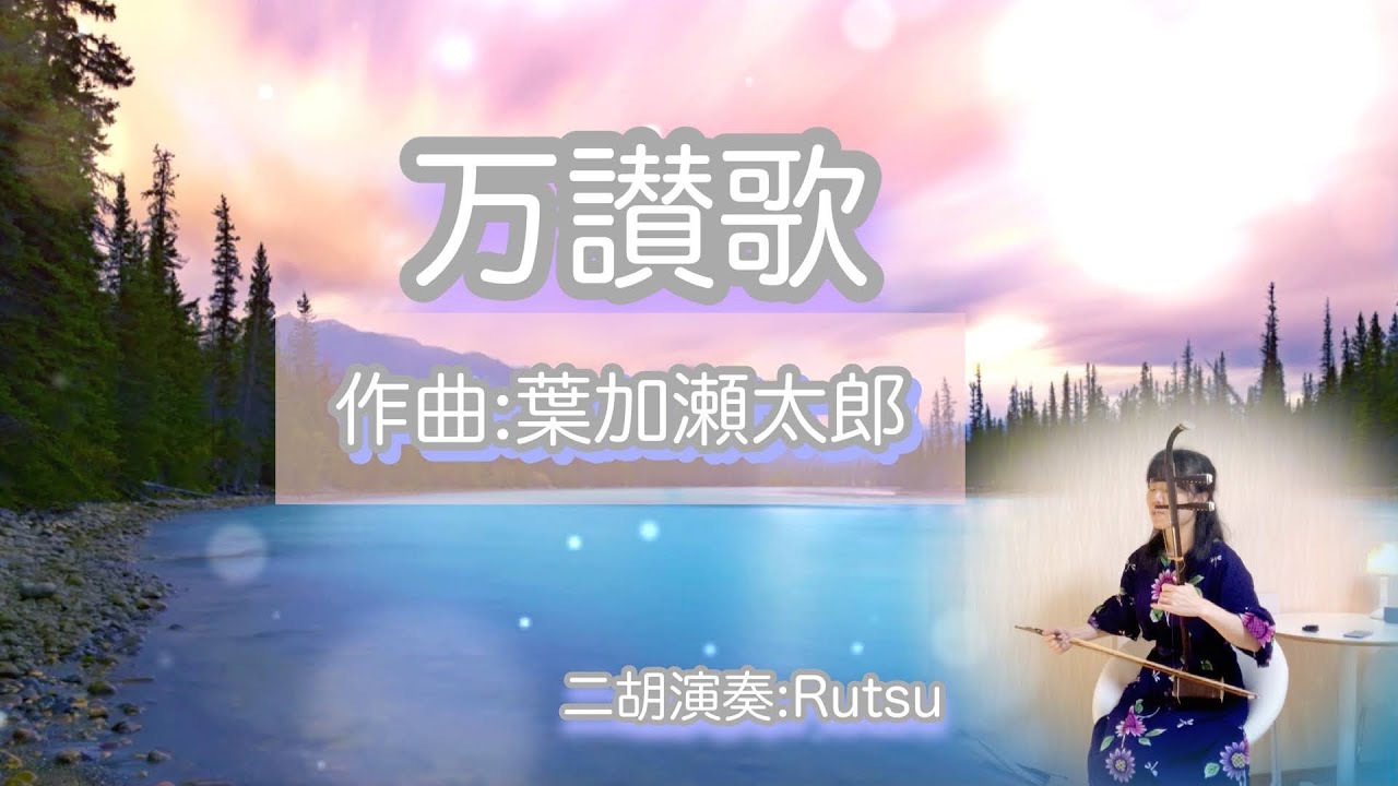 万讃歌（二胡cover） - YouTube