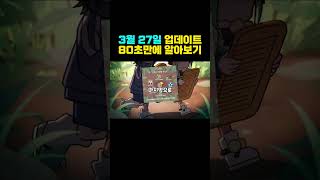 [좀비고] 요정들의 가든파티 업데이트 80초 요약