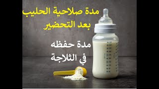 مدة صلاحية الحليب الصناعي