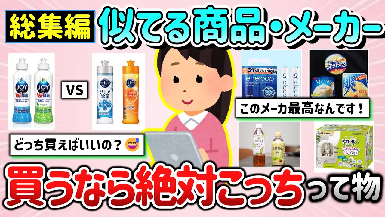 【有益スレ】総集編！この商品、このメーカーは絶対こっち買うってもの教えて！使用感や食べ比べした結果…【ガルちゃんGirlschannelまとめ】