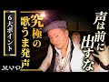 24 一発で歌が上手くなる発声の方法はコレ【究極のボイトレ】