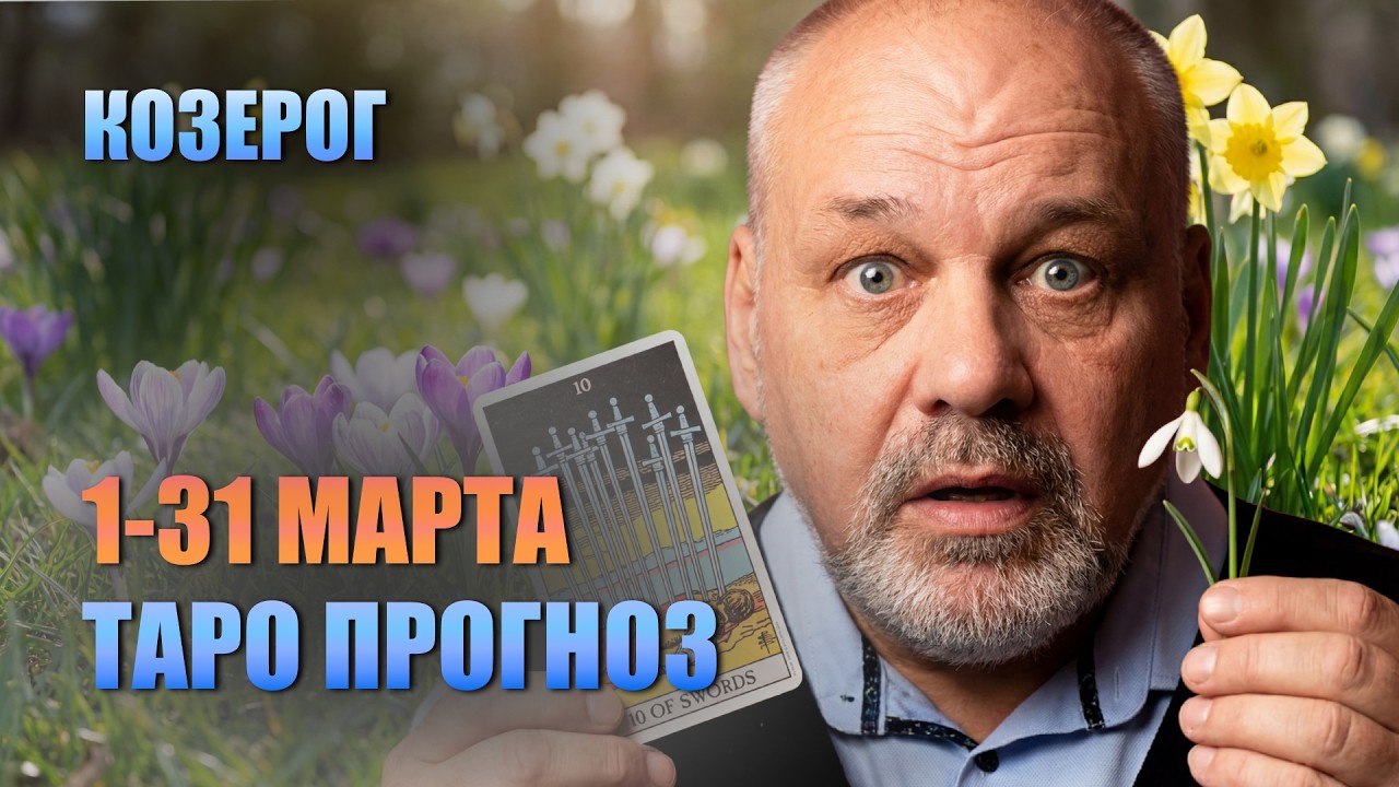 КОЗЕРОГ МАРТ 2026: Внезапная Башня в любви и резкий рост доходов! Гороскоп Таро