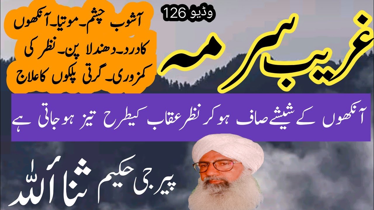 aankhon ka Surma dhundhlapan Gobar Chshm motiya Dard Jalan kamjori Najar ka ilaaj Hakeem sanaullah