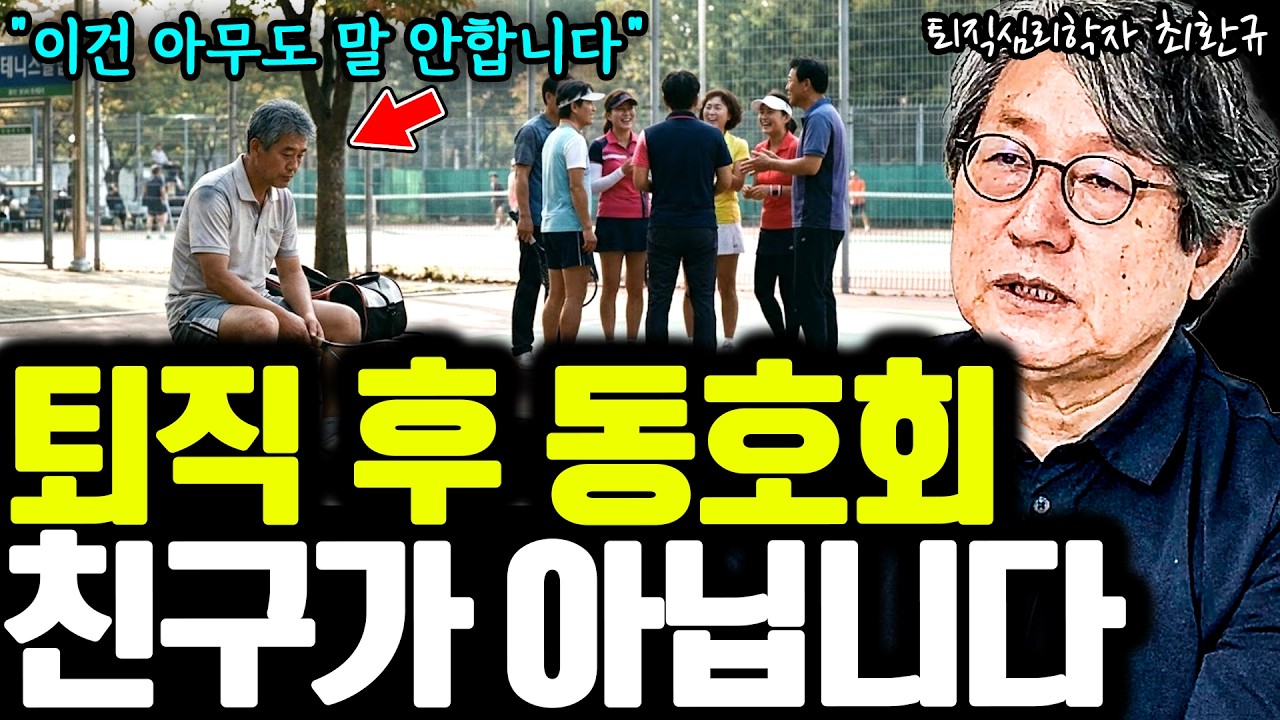 퇴직 후 동호회에 들어갔다가 더 외로워진 사람들… 공통점이 있습니다 I 퇴직심리학자 최환규 1부 I 퇴평성대