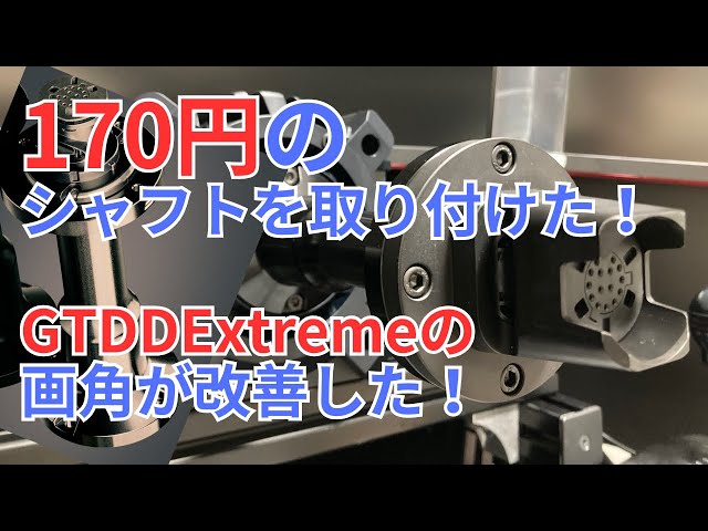 Fanatec ClubSport DD/DD+ シャフトエクステンション DD Shaft Extension