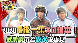 2020最後一集XO精華！歡樂中帶著淚水說再見~【XO醬拌LoL】世界賽精華#Last