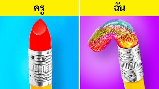 แฮ็กโรงเรียนอัจฉริยะ! ✏️ ไอเดีย DIY สำหรับนักเรียนที่มีความคิดสร้างสรรค์ โดย 123 GO Like!