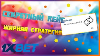 1xbet! Стратегия на игру Секретный Кейс! 1XGames! screenshot 3