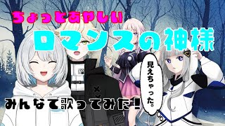 【ロマンスの神様】歌ってみた コラボ Vtuber / CeVIO / ボカロ / 可不 / IA / 広瀬香美