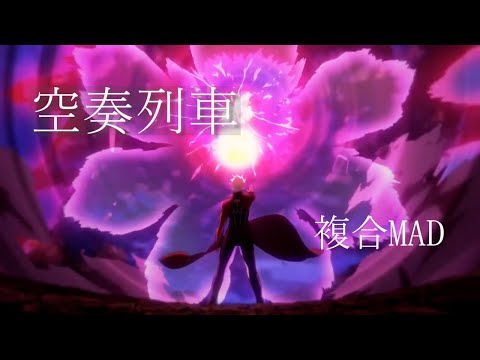 【複合MAD】アニメ　空奏列車　Orange starさん