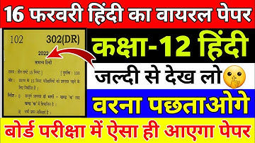 16 फरवरी को ऐसा आएगा हिंदी का पेपर//12th हिंदी मॉडल पेपर//12th Hindi model paper up board 2023