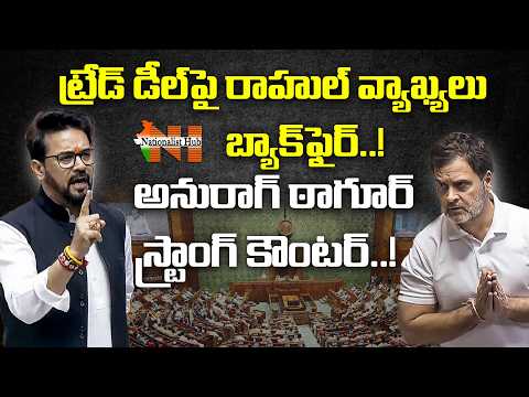 Rahul Speech On Trade Deal Backfire..! Anurag Counters Strongly | Lok Sabha | Nationalist Hub
