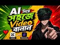 AI দিয়ে সহজে Video বানান | CapCut + ElevenLabs Tutorial 🔥 #Edit By Emrul #viral video