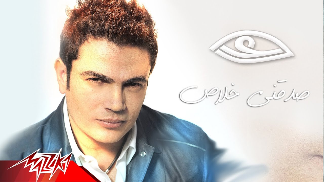 Amr Diab - Sadakny Khalas | عمرو دياب - صدقنى خلاص