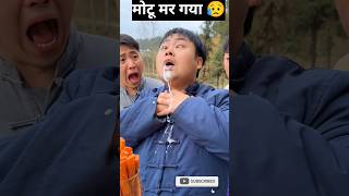 मोटू जहर खा लिया 🤔 #shorts #viral #youtube #chinesedrama #funny #shortsfeed