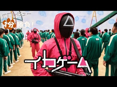 『イカゲーム』('21)【映画レビュー１分勝負！】