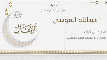 تراتيل بديعة من سورتي الأعراف والأنفال للقارئ عبدالله الموسى | من الليلة الثانية عشر رمضان ١٤٤٤هـ