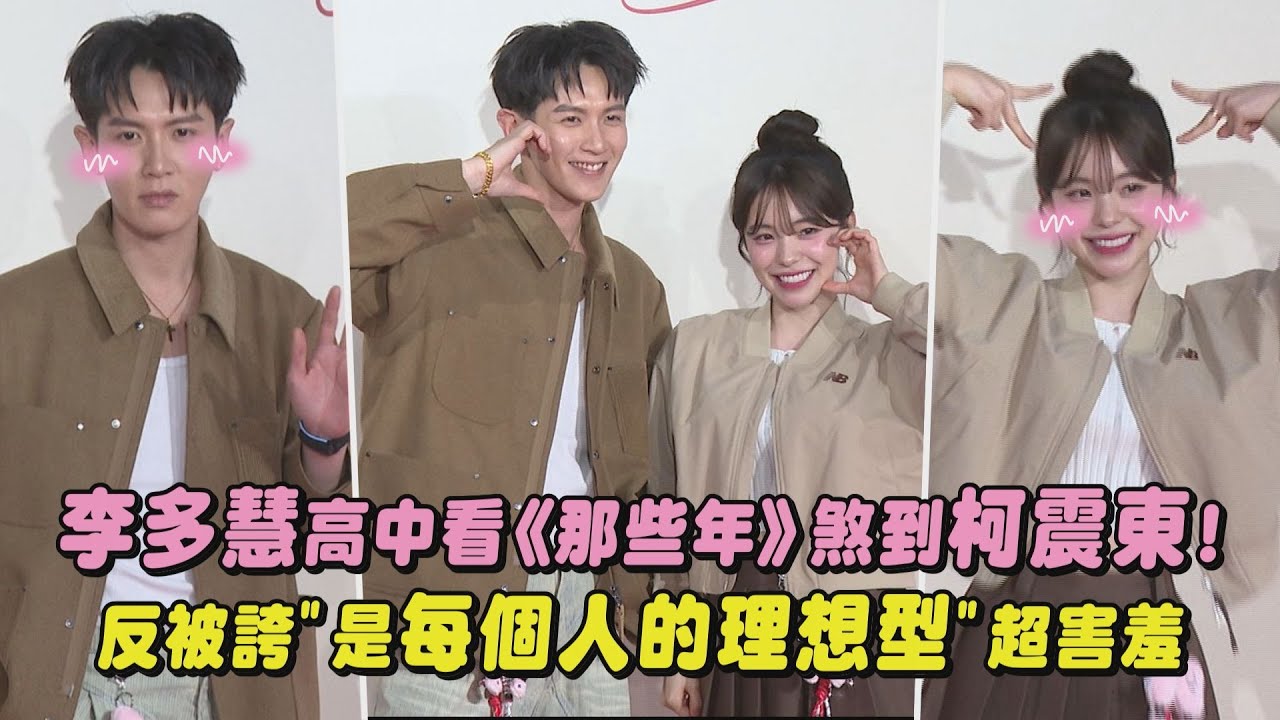 【初次見面🤩】李多慧高中看《那些年》煞到柯震東! 反被誇