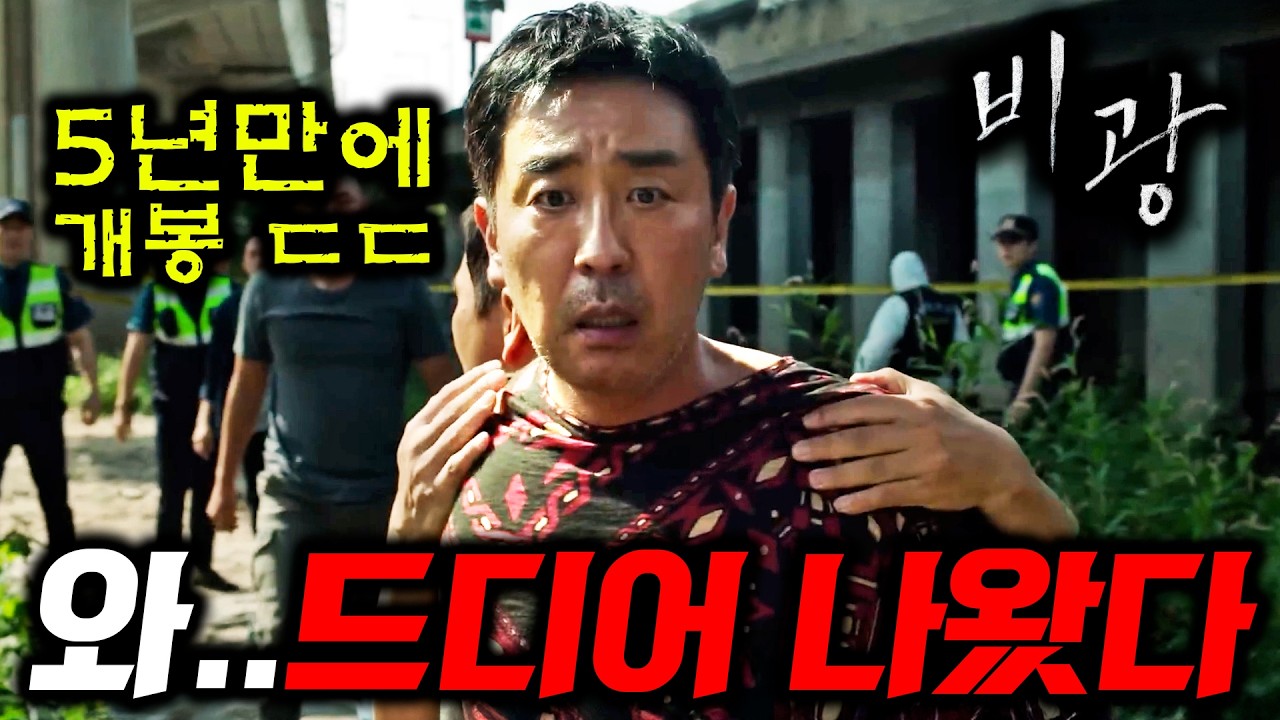 류승룡 느와르 영화 《비광》 떴다..🔥 국내 미공개 예고편부터 톰 크루즈, 신병4, 스파이더맨 신작까지 존잼만 엄선..!