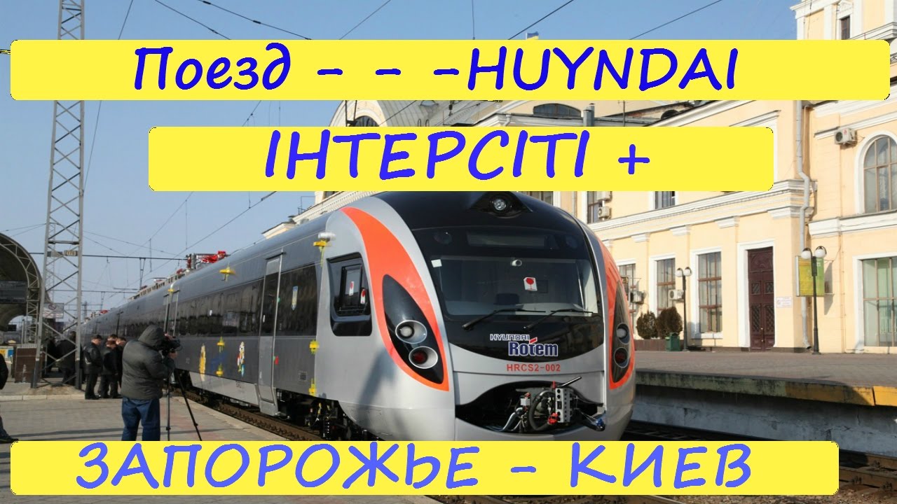 Поезд запорожье киев