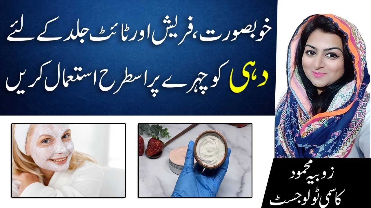 How To Use Yogurt For Beautiful And Glowing Skin In Urdu YouTube
