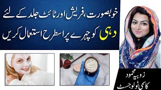 How To Use Yogurt For Beautiful And Glowing Skin In Urdu