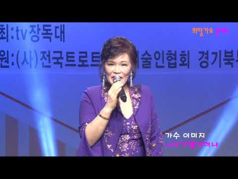 가수 이미지 나이가 별거더냐 희망가요콘서트 장독대TV 한중문화회관 특설무대 2019년 18일