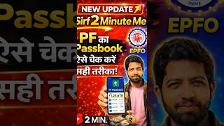 👉PF Balance Kaise Check Kare 2026 | Sirf 2 Minute Me | EPFO New Update #shorts #epfbalance #uan
