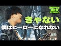 きゃない『僕はヒーローになれない』歌詞付き・高音質🎧推奨|錦糸公園ライブ2024.3.23